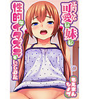 エロくて可愛い妹に性的なイタズラをしてみた。1