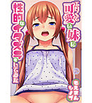 エロくて可愛い妹に性的なイタズラをしてみた。2