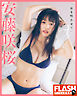 FLASHデジタル写真集　安藤咲桜　「私を咲かせて」