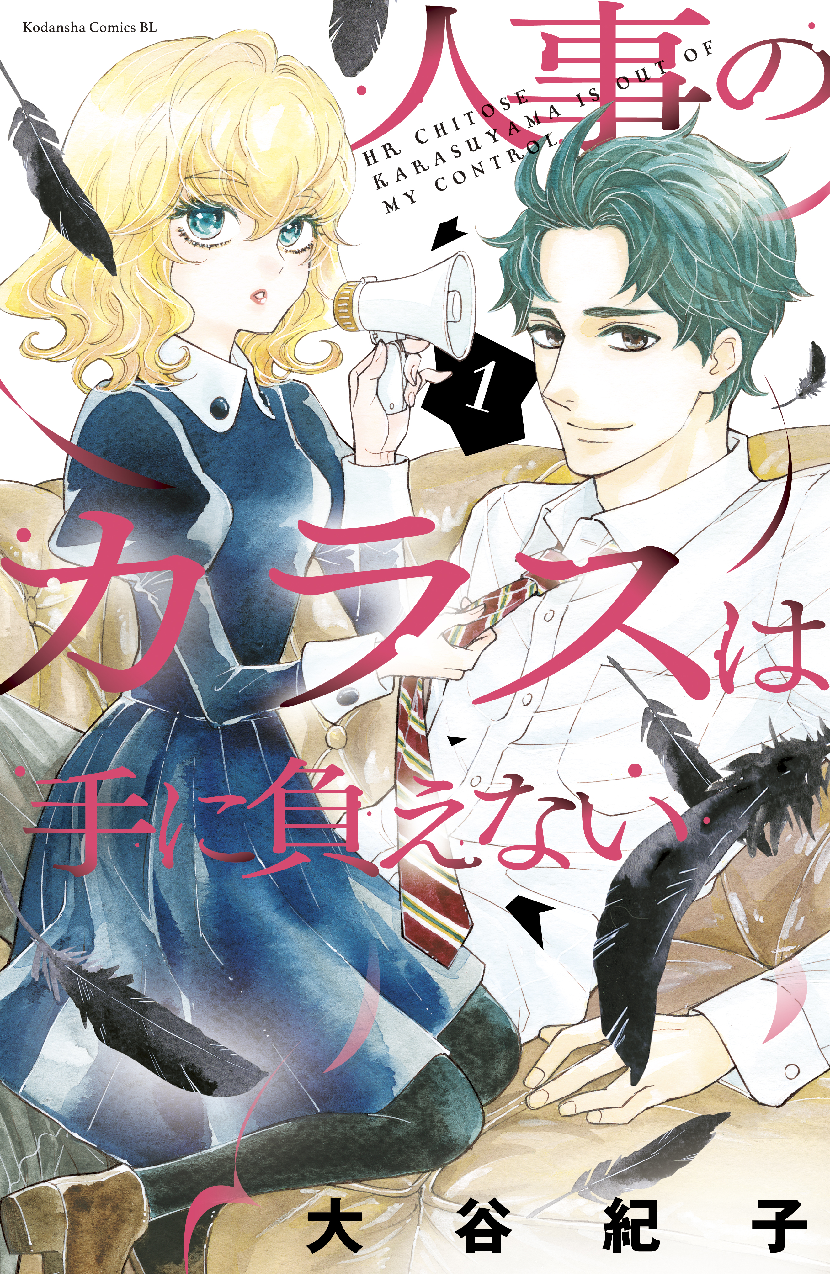 人事のカラスは手に負えない １ 漫画 無料試し読みなら 電子書籍ストア ブックライブ