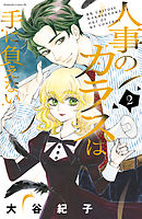 人事のカラスは手に負えない（２）