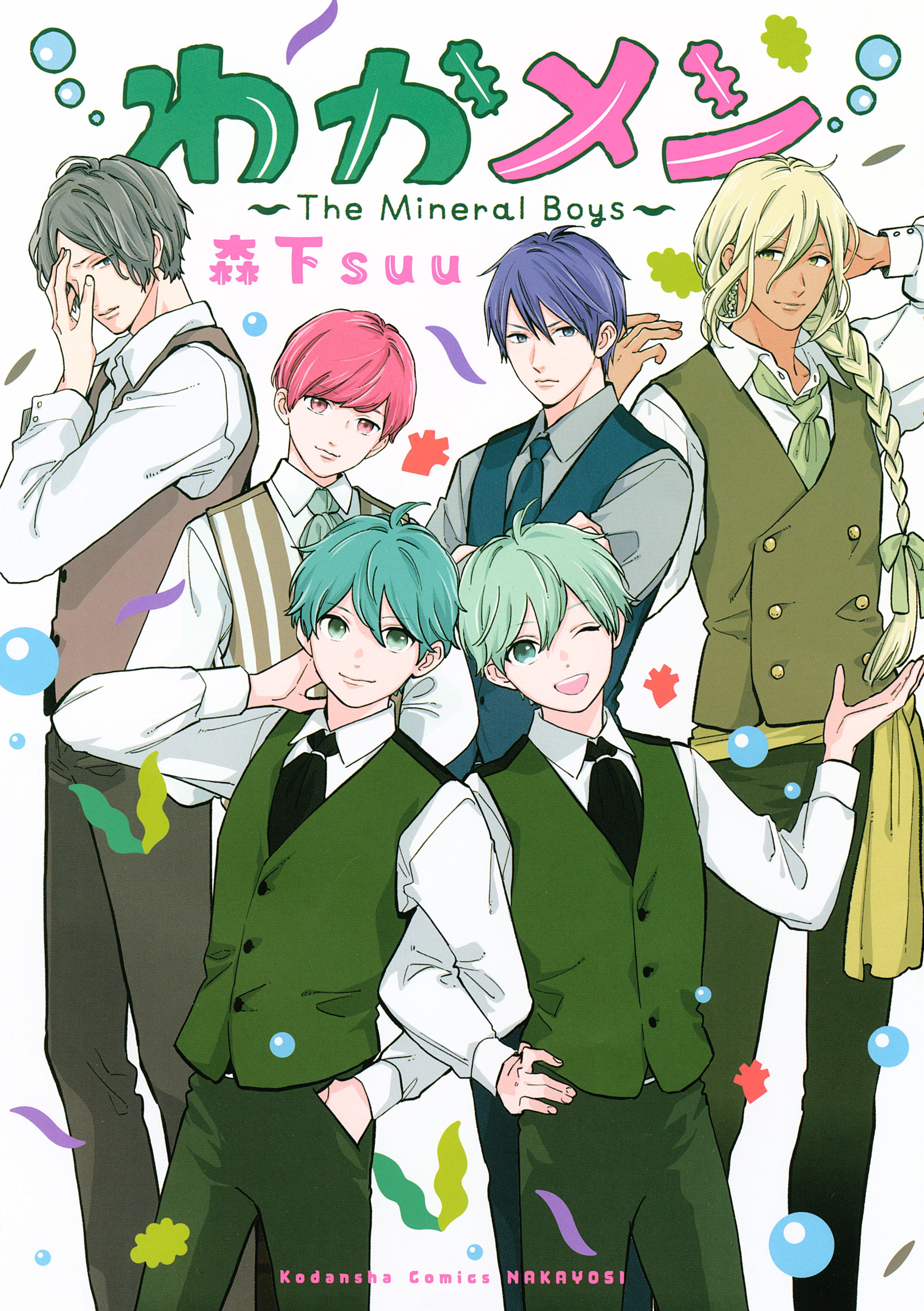 わかメン ～Ｔｈｅ Ｍｉｎｅｒａｌ Ｂｏｙｓ～ - 森下suu - 漫画