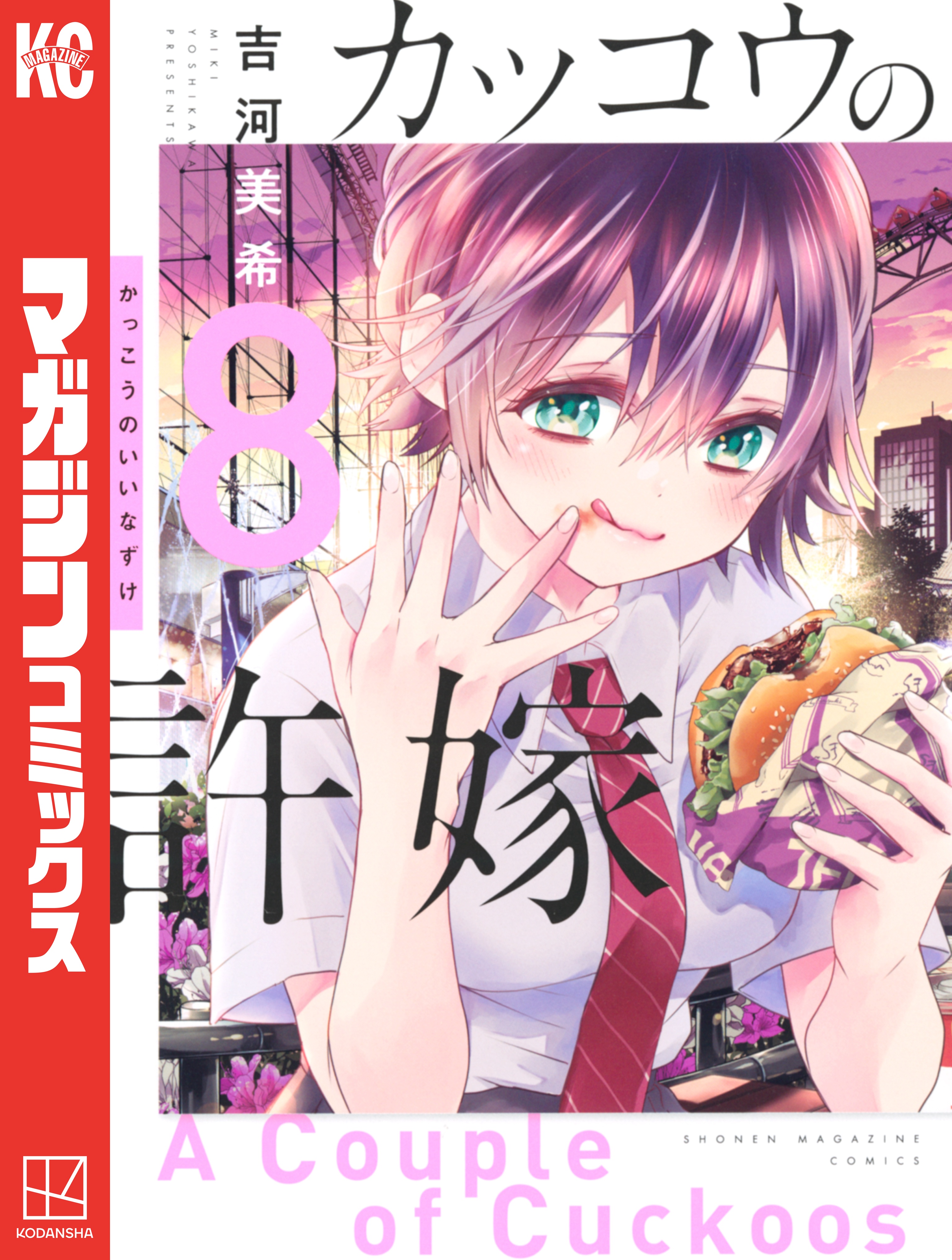 【非売品】カッコウの許嫁 ポスター 試し読みコミック カッコウの許嫁（29）』（吉河 美希）｜講談社