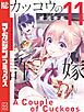 カッコウの許嫁（１１）