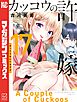 カッコウの許嫁（１７）