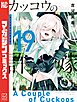 カッコウの許嫁（１９）