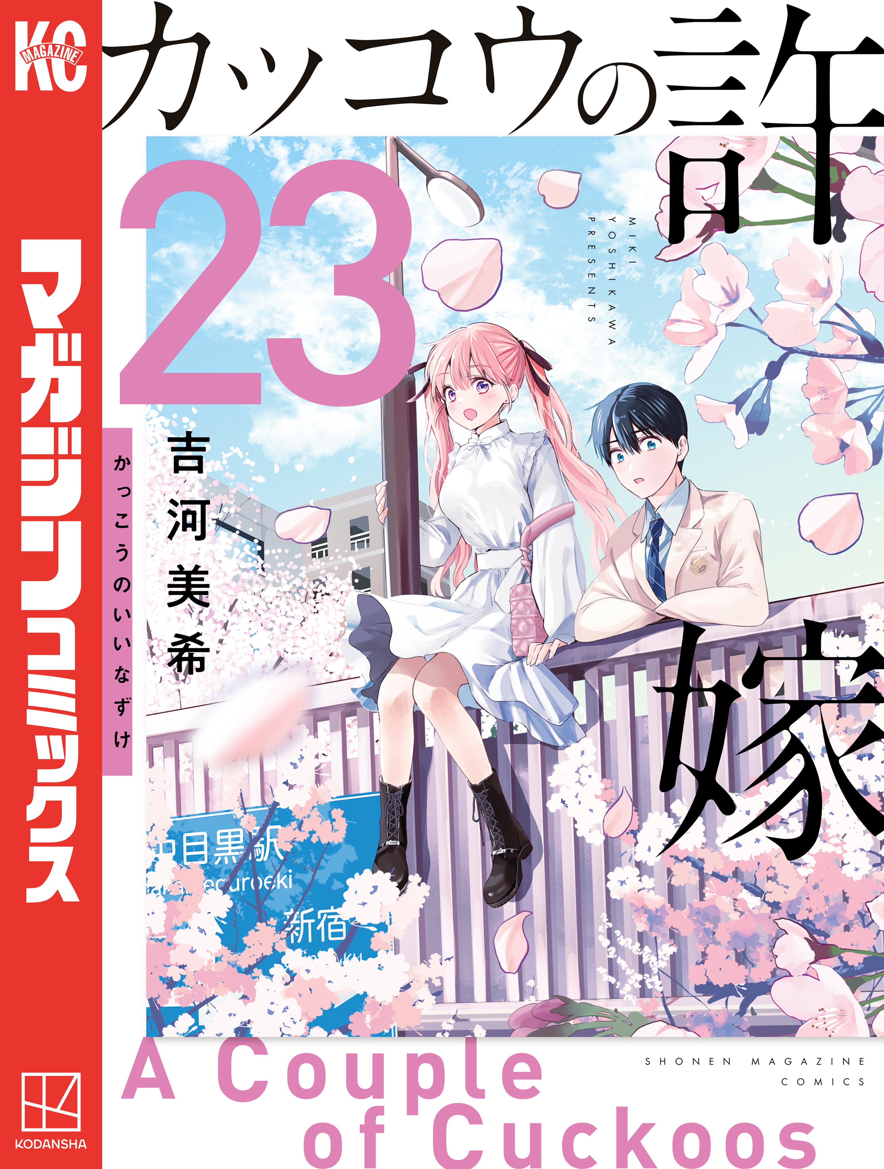 【非売品】カッコウの許嫁 ポスター 試し読みコミック X.jpg