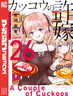 カッコウの許嫁。柊さんち。7魔女。ヤンメガ。吉河美希作品セット！最速全巻！！ Amazon.co.jp: カッコウの許嫁（1） (週刊少年マガジン