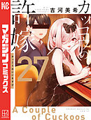 吉河美希作品セット！カッコウの許嫁。柊さんち。7魔女。ヤンメガ。最速全巻セット！ カッコウの許嫁 （1） - 吉河美希 - 少年マンガ - DMMブックス