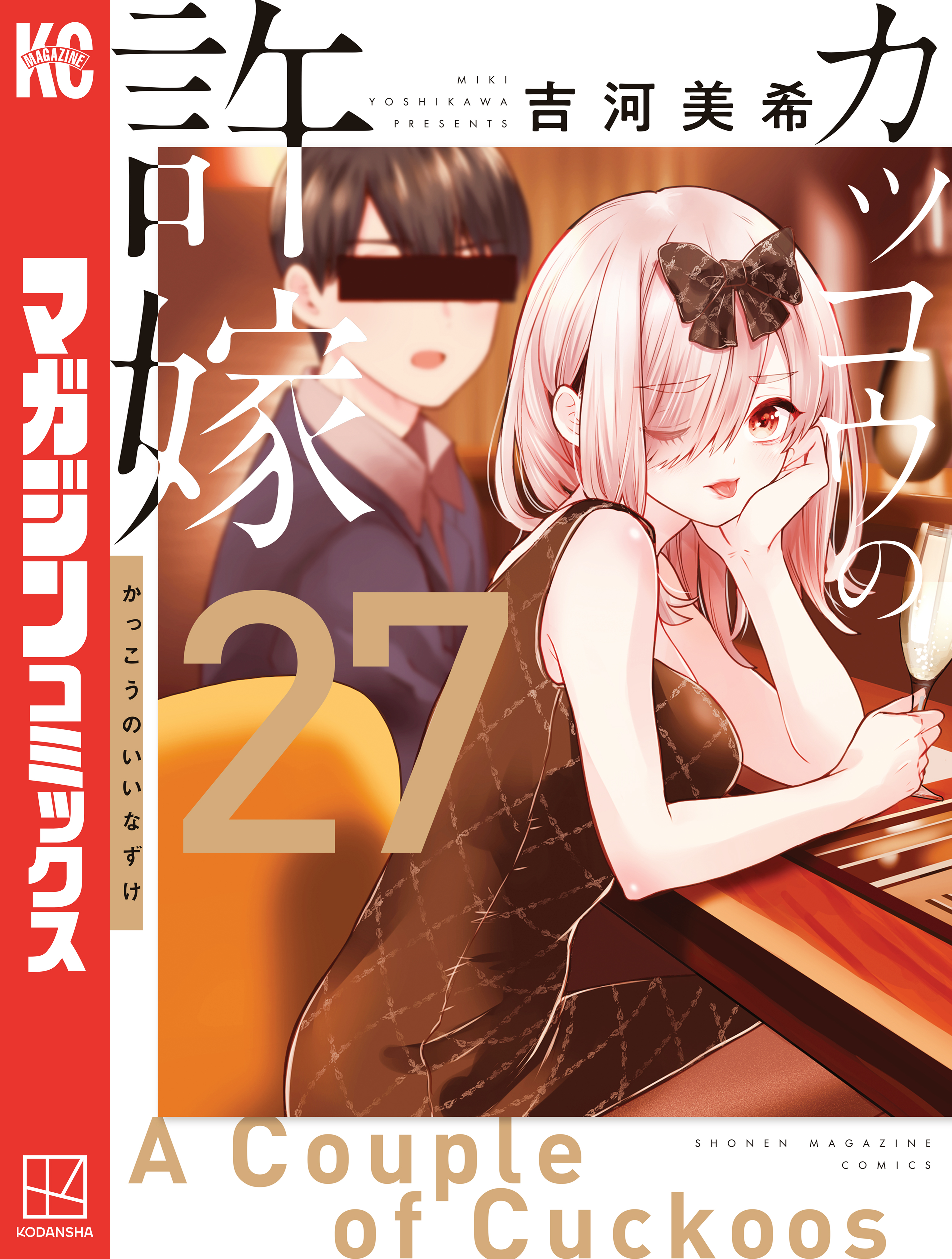 カッコウの許嫁（27）（最新刊） - 吉河美希 - 少年マンガ
