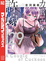 カッコウの許嫁