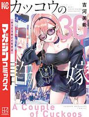 カッコウの許嫁