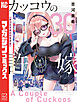カッコウの許嫁（３０）