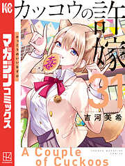 カッコウの許嫁