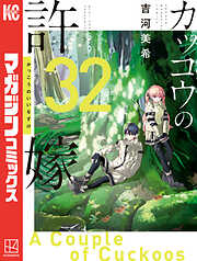 カッコウの許嫁