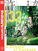 カッコウの許嫁（３２）