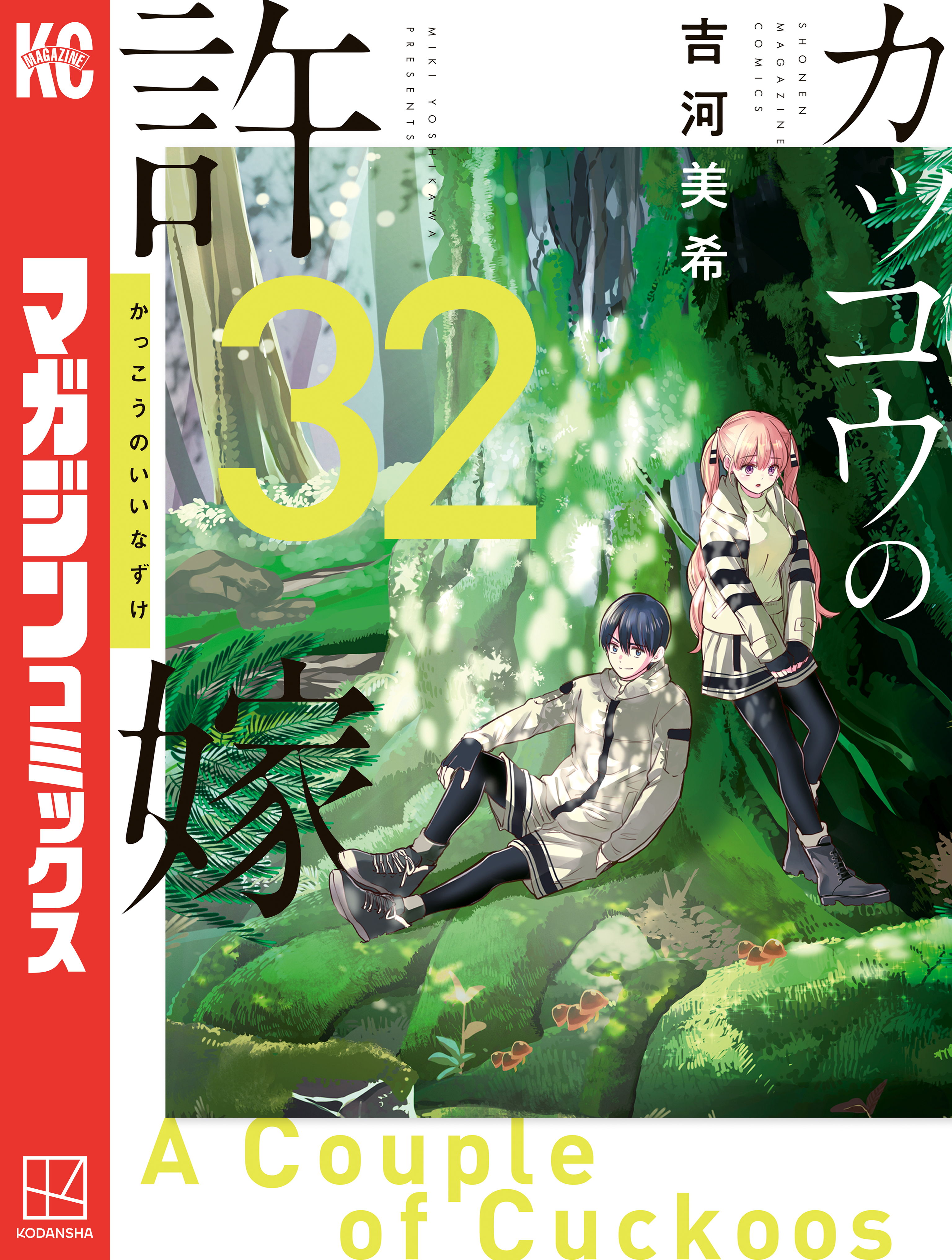 カッコウの許嫁（32） - 吉河美希 - 電子書籍・無料漫画ならブックライブ