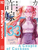 カッコウの許嫁（３３）