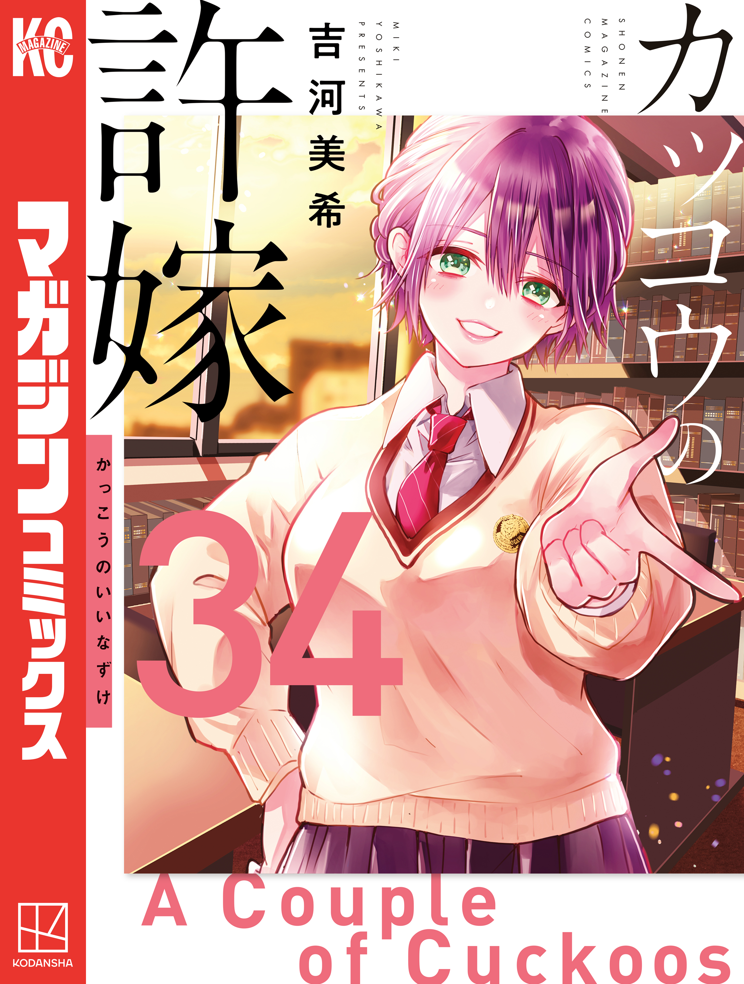 カッコウの許嫁（34）（最新刊） - 吉河美希 - 電子書籍・無料漫画