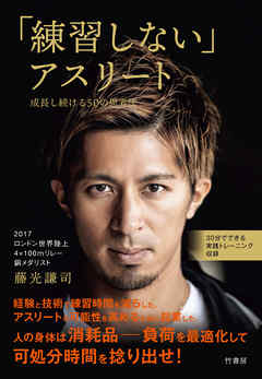 「練習しない」アスリート 成長し続ける５０の思考法