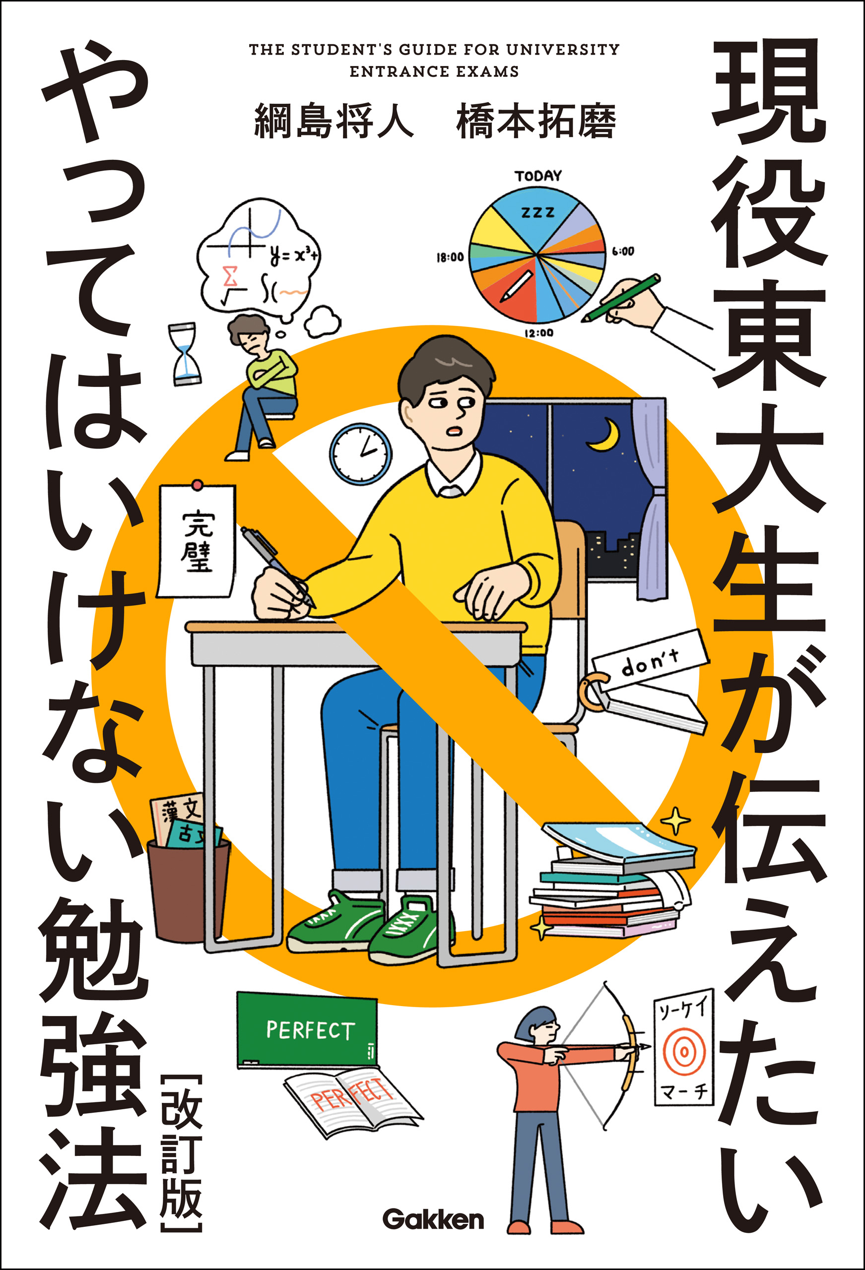 やってはいけない勉強法 - 人文