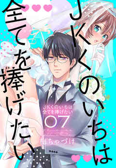 JKくのいちは全てを捧げたい【おまけ描き下ろし付き】　7巻 | ブックライブ