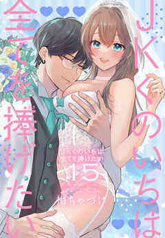 JKくのいちは全てを捧げたい【おまけ描き下ろし付き】　15巻（最新刊） - 梅ちゃづけ - 女性マンガ・無料試し読みなら、電子書籍・コミックストア ブックライブ