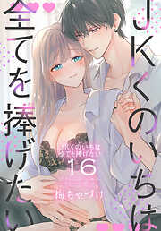 JKくのいちは全てを捧げたい