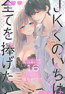 JKくのいちは全てを捧げたい【おまけ描き下ろし付き】　16巻