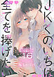 JKくのいちは全てを捧げたい【おまけ描き下ろし付き】　16巻
