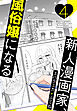新人漫画家、風俗嬢になる【おまけ描き下ろし付き】　4巻