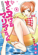 すぐヌけるマリアちゃん【おまけ描き下ろし付き】　3巻