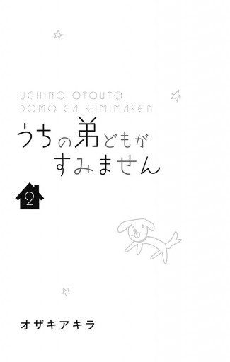 うちの弟どもがすみません 2 - オザキアキラ - 少女マンガ・無料試し読みなら、電子書籍・コミックストア ブックライブ