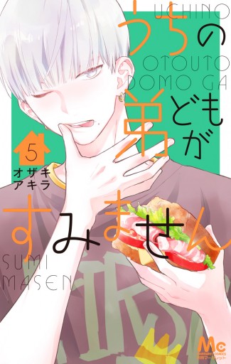 ☁️うちの弟どもがすみません うちの弟どもがすみません 12／オザキ アキラ | 集英社 ― SHUEISHA ―