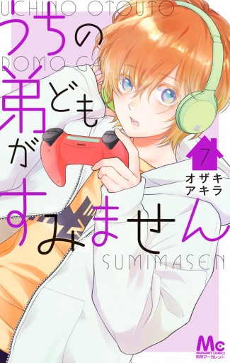 うちの弟どもがすみません 7 - オザキアキラ - 漫画・ラノベ（小説