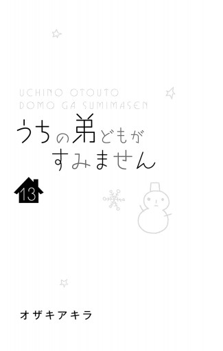 うちの弟どもがすみません 13 うちの弟どもがすみません 13／オザキ アキラ | 集英社 ― SHUEISHA ―