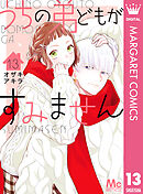 うちの弟どもがすみません 13