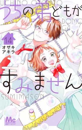 【美本・限定特典付き】うちの弟どもがすみません 1〜14巻セット うちの弟どもがすみません 14 - オザキアキラ - 電子書籍・無料漫画