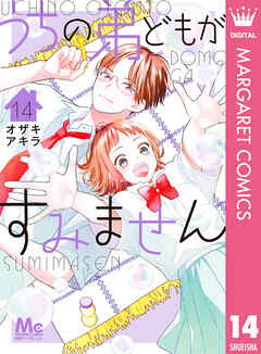 うちの弟どもがすみません 14（最新刊） - オザキアキラ - 少女