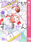 うちの弟どもがすみません 14