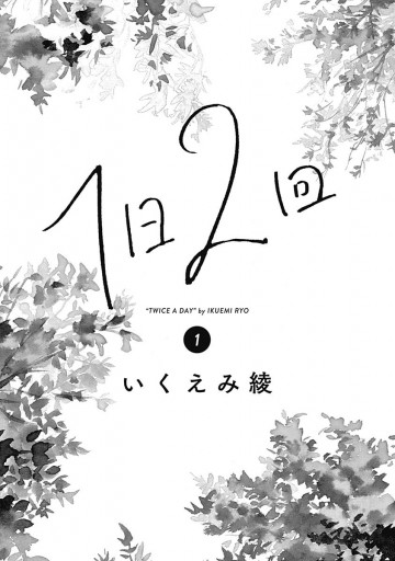 1日2回 1 漫画 無料試し読みなら 電子書籍ストア ブックライブ 1日2回 1 漫画 無料試し読みなら 電子書籍ストア ブックライブ