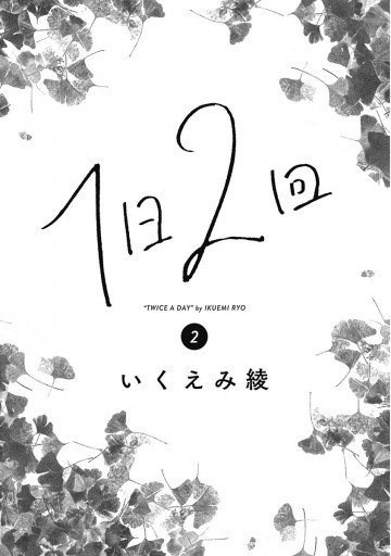 1日2回 2 最新刊 漫画 無料試し読みなら 電子書籍ストア ブックライブ 1日2回 2 最新刊 漫画 無料試し読みなら 電子書籍ストア ブックライブ