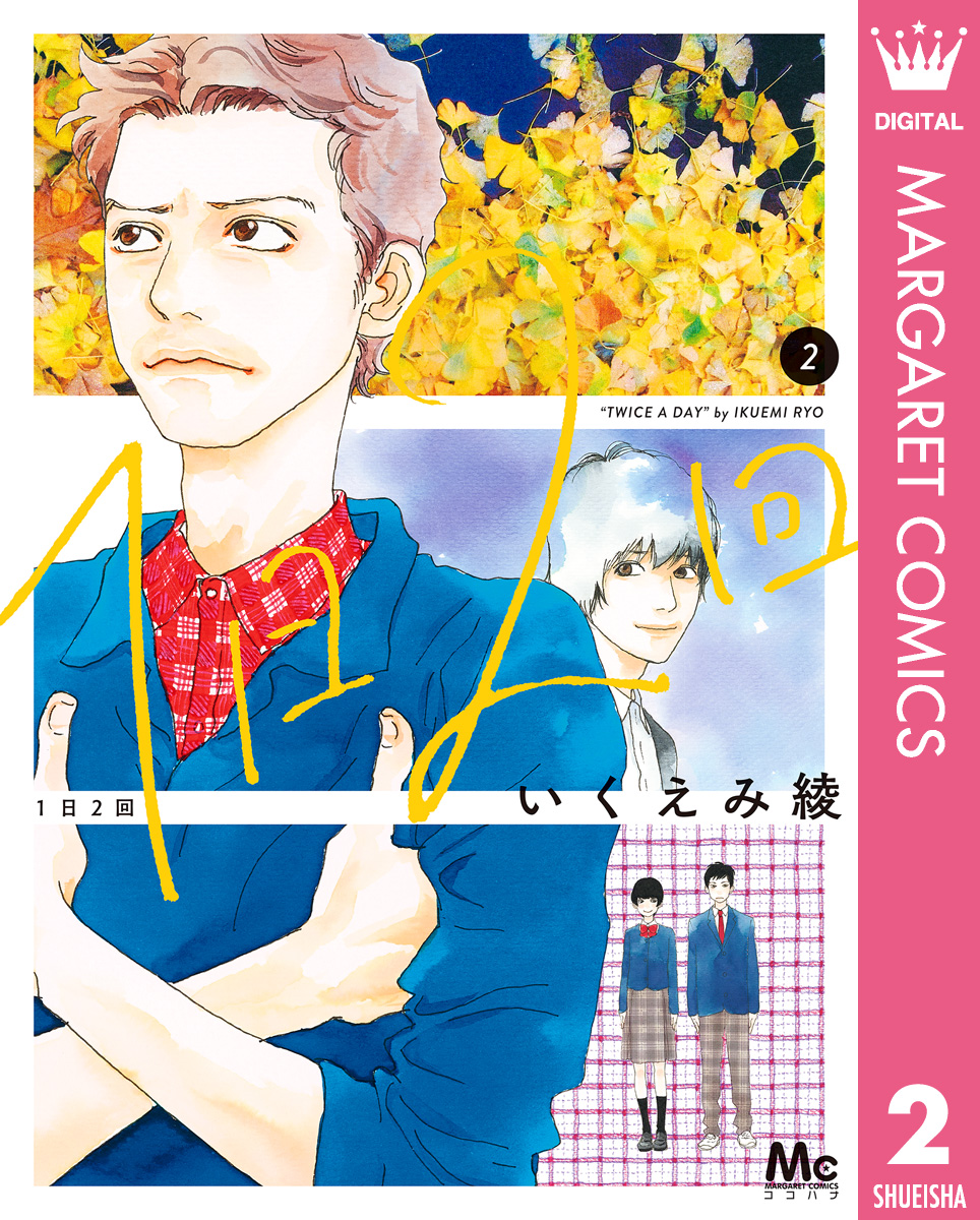 1日2回 2 最新刊 漫画 無料試し読みなら 電子書籍ストア ブックライブ