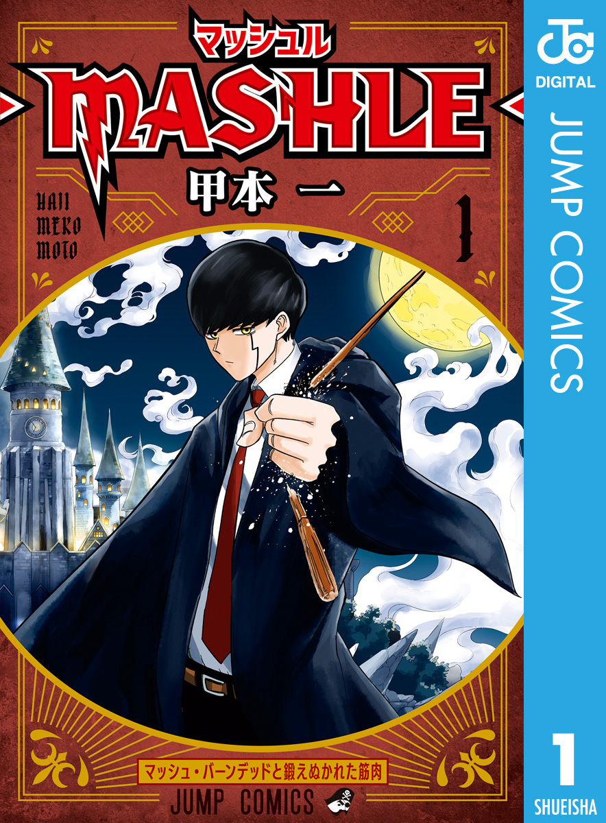 受注生産品 セット マッシュル-MASHLE- 1〜17巻セット セット 少年漫画