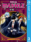 マッシュル-MASHLE- 3