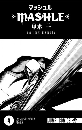 マッシュル-MASHLE- 4 - 甲本一 - 漫画・ラノベ（小説）・無料試し読み