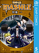 マッシュル-MASHLE- 5