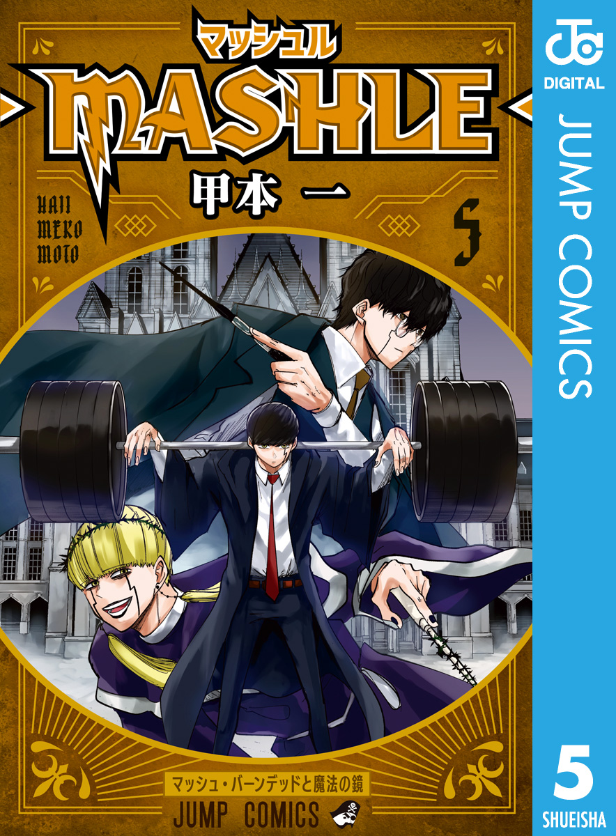 最新のデザイン MASHLE〜マッシュル〜1-6巻 おまけ付き