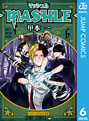 マッシュル-MASHLE- 6 - 甲本一 - 漫画・ラノベ（小説）・無料試し読み