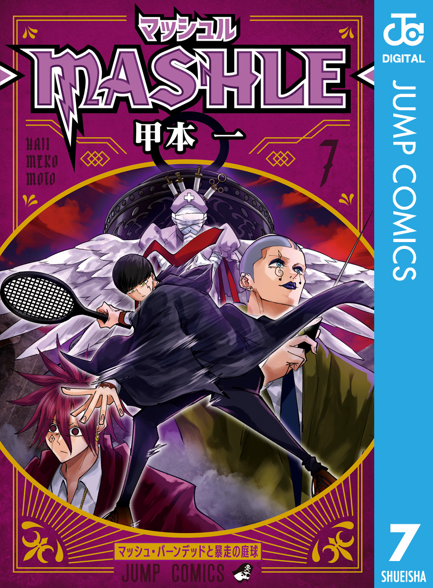 マッシュル―MASHLE― 1.2.3.4 4冊セット - 少年漫画